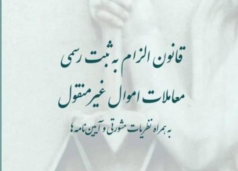 کتاب قانون الزام به ثبت رسمی معاملات