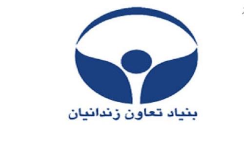 مدیرعامل جدید بنیاد تعاون زندانیان منصوب گردید