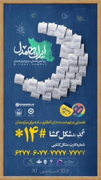 آغاز مرحله سوم پویش مردمی ایران همدل