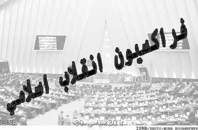 بررسی طرح های در ارتباط با اصلاح نظام یارانه ای کشور در فراکسیون انقلاب اسلامی