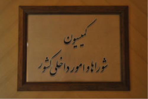 انتخاب اعضای هیات تحقیق و تفحص درباب تقسیمات کشوری در کمیسیون امور داخلی کشور