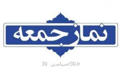 ویژه برنامه سالروز اقامه نخستین نماز جمعه کشور در مصلی تهران