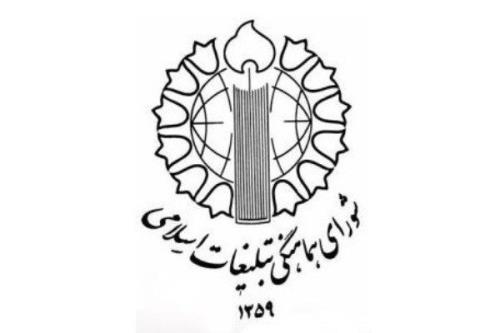 بیانیه ی شورای هماهنگی تبلیغات اسلامی به مناسبت هفته ی نیروی انتظامی
