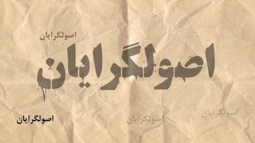 اصولگرایان در جلسات خصوصی به یکدیگر توهین می کنند و تهمت می زنند