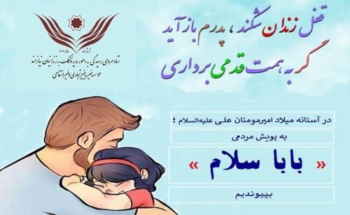 آزادی ۶۰۳ زندانی غیرعمد با برگزاری پویش بابا سلام