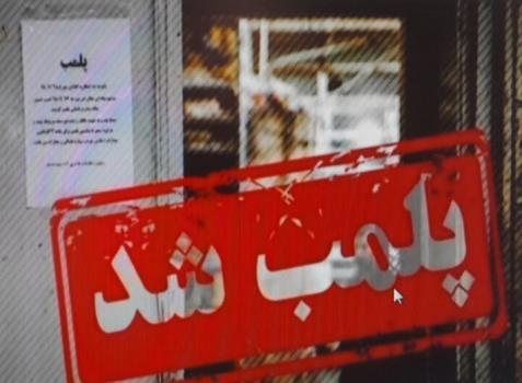 پلمب واحدهای متخلف و برخورد با گران فروشان در تهران