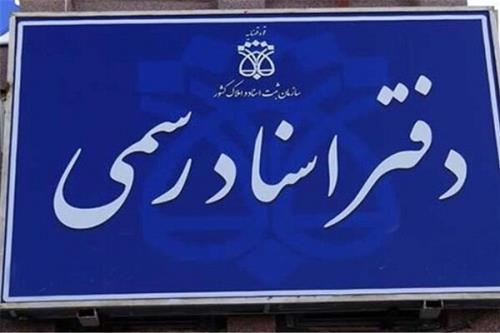 ساعت کاری دفاتر ثبت اسناد رسمی تا انتهای سال افزوده شد