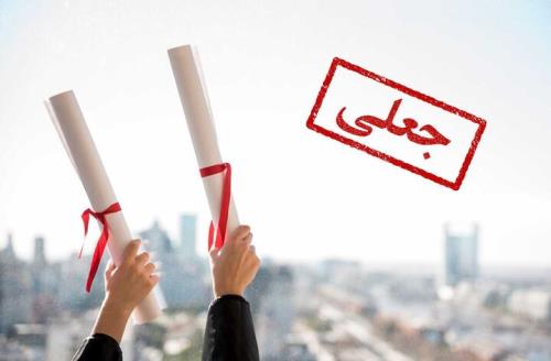 اخطار به سازندگان، واسطه ها و استفاده کنندگان از مدارک جعلی دانشگاهی