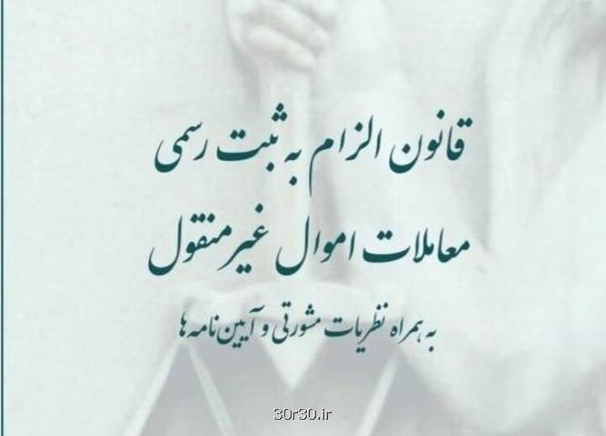 کتاب قانون الزام به ثبت رسمی معاملات