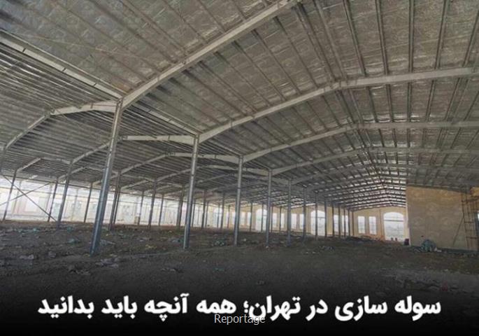 سوله سازی در تهران