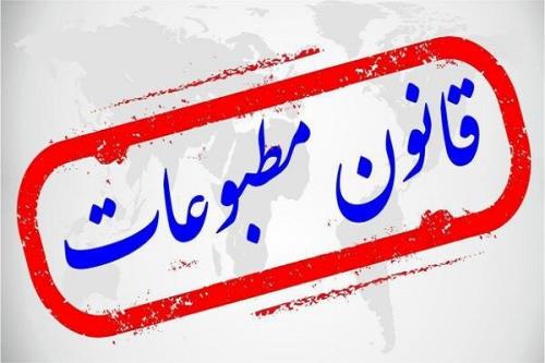 ضرورت بازبینی در قانون مطبوعات برای تقویت آزادی و حمایت حقوقی رسانه ها