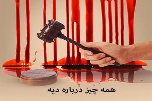 مروری بر ابعاد حقوقی دیه از شرایط تا نحوه پرداخت