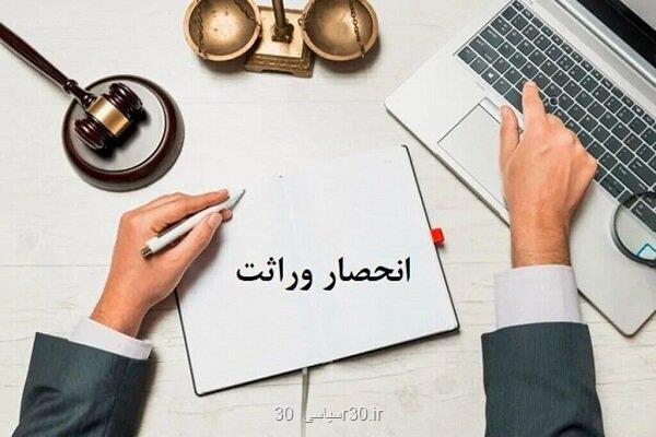 گواهی انحصار وراثت از قوه قضاییه به سازمان ثبت احوال کشور محول شد