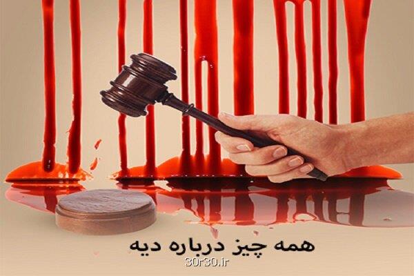 مروری بر ابعاد حقوقی دیه از شرایط تا نحوه پرداخت