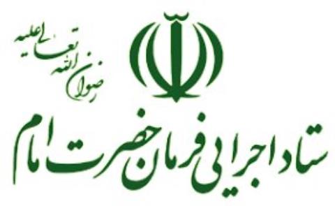 دستور ویژه رئیس ستاد اجرایی فرمان امام برای بسیج امكانات این ستاد به منظور مقابله با كرونا