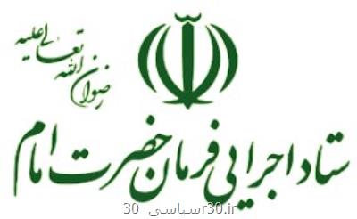 دستور ویژه رئیس ستاد اجرایی فرمان امام برای بسیج امكانات این ستاد به منظور مقابله با كرونا